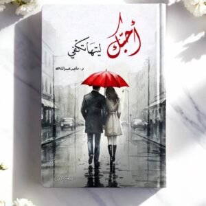 احبك ليتها تكفي