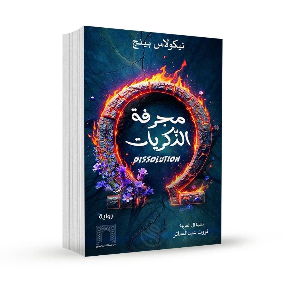 مجرفة الذكريات: نيكولاس بينج