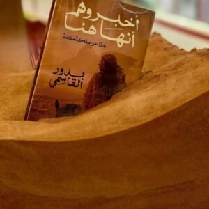 اخبروهم انها هنا