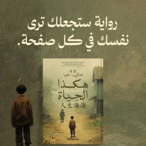 هكذا الحياة