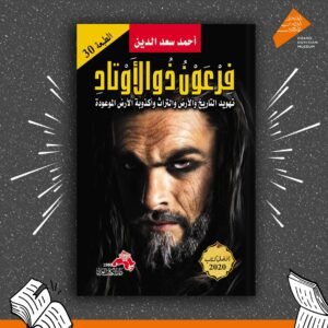 فرعون ذو الأوتاد