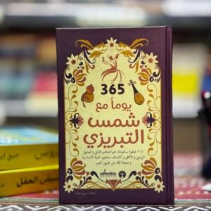 365 يوم مع شمس الدين التبريزي
