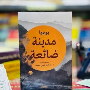 مدينة ضائعة