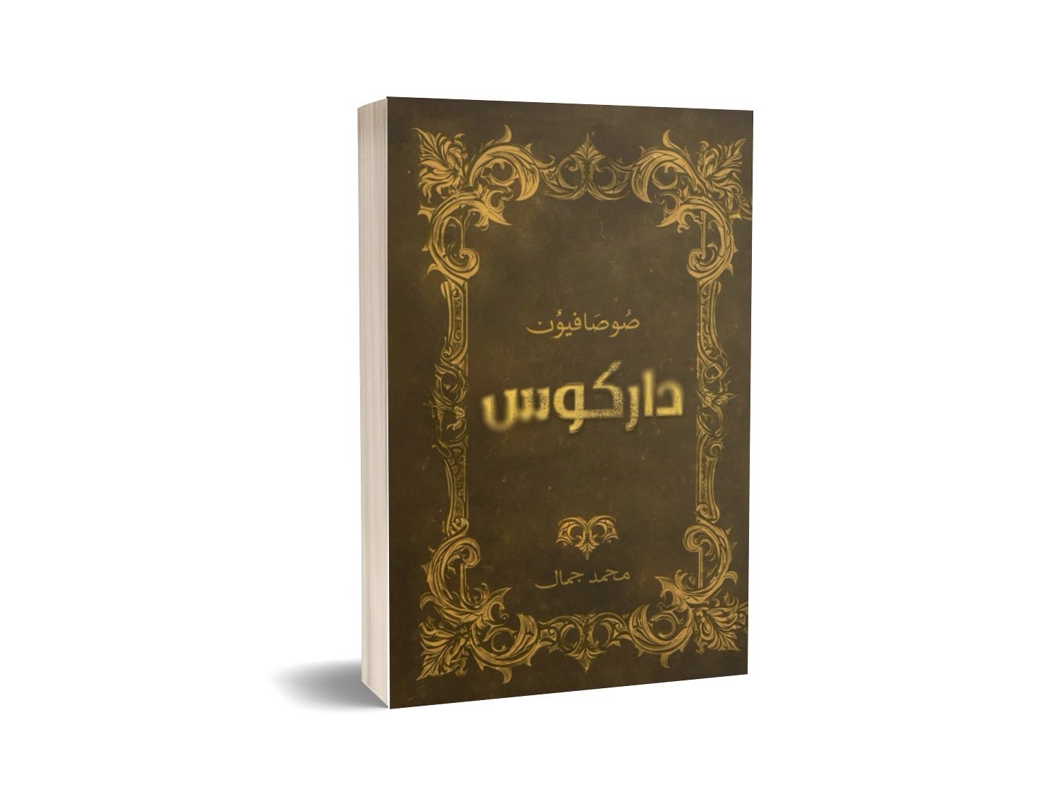 صوصافيون داركوس