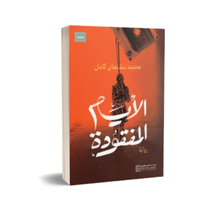 الأيام المفقودة