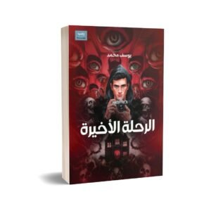 الرحلة الأخيرة