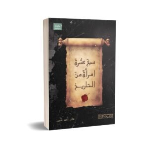 سبع عشرة امرأة من التاريخ