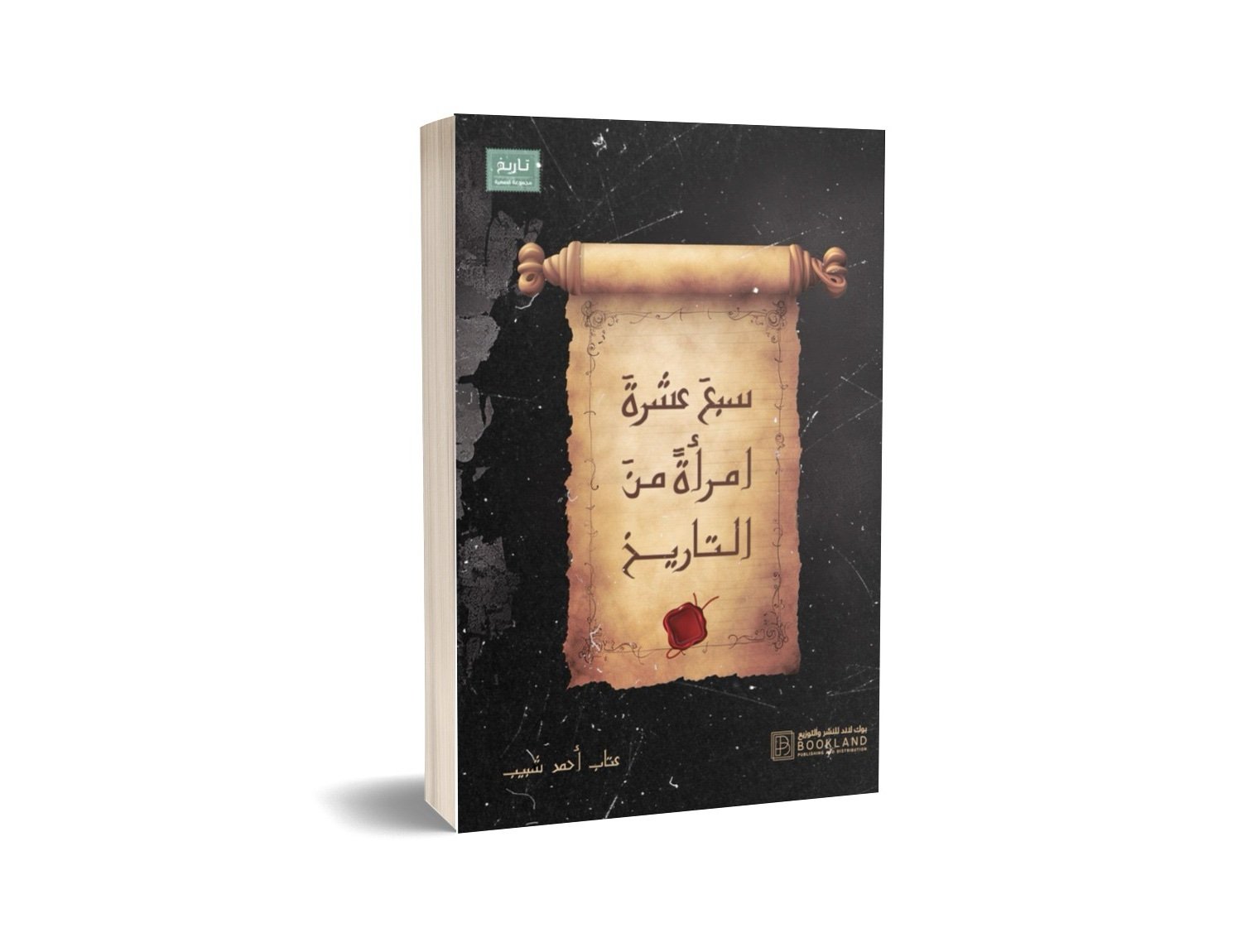 سبع عشرة امرأة من التاريخ