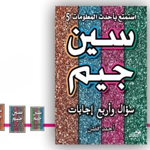 سين جيم ( سؤال وأربع اجابات ) الجزء الخامس