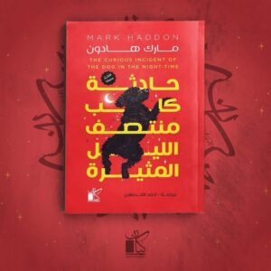 حادث كلب منتصف الليل المثيرة