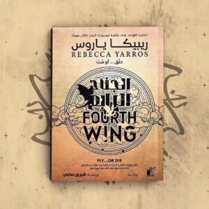 الجناح الرابع حلق ….. او مت ( جزئين)