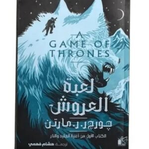 لعبة العروش ( جزئين)