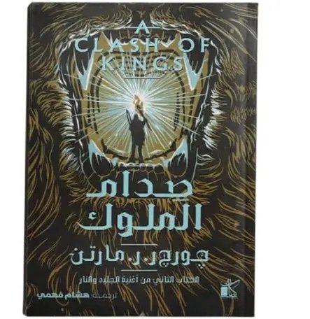 صدام الملوك 1/2 - الصورة 2