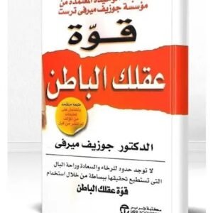 قوة عقلك الباطن