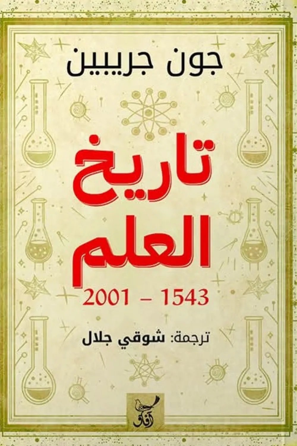 تاريخ العلم من 1543- 2001 م - الصورة 2