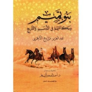 بنو تميم ومكانتهم في الادب والتاريخ