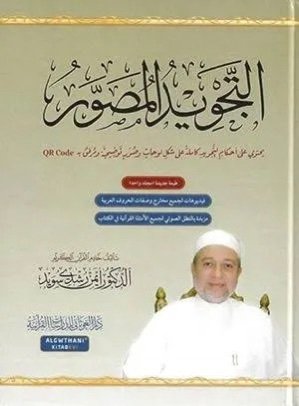 التحويد المصور  ايمن راشد سويد