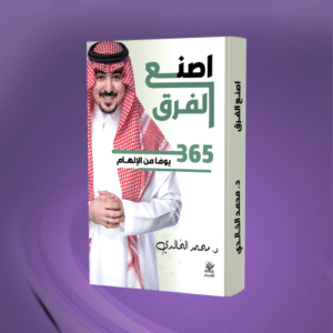 اصنع الفرق 365 يوماً من الالهام