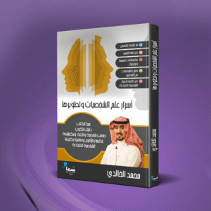 اسرار علم الشخصيات وتطويرها