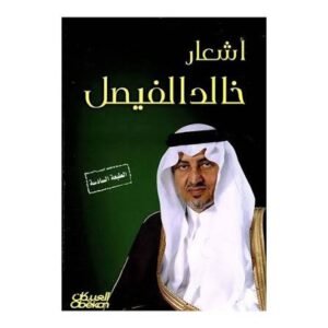 ديوان الأمير خالد الفيصل