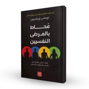 محاط بالمرضى النفسيين