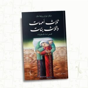 ثلاث امهات وثلاث بنات