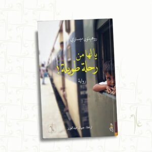 يالها من رحله طويله