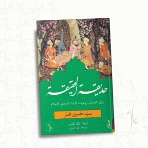 حديقة الحقيقة