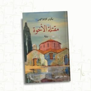 مقتلة الأخوة