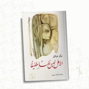 الأمل ليس ألم طفيفا