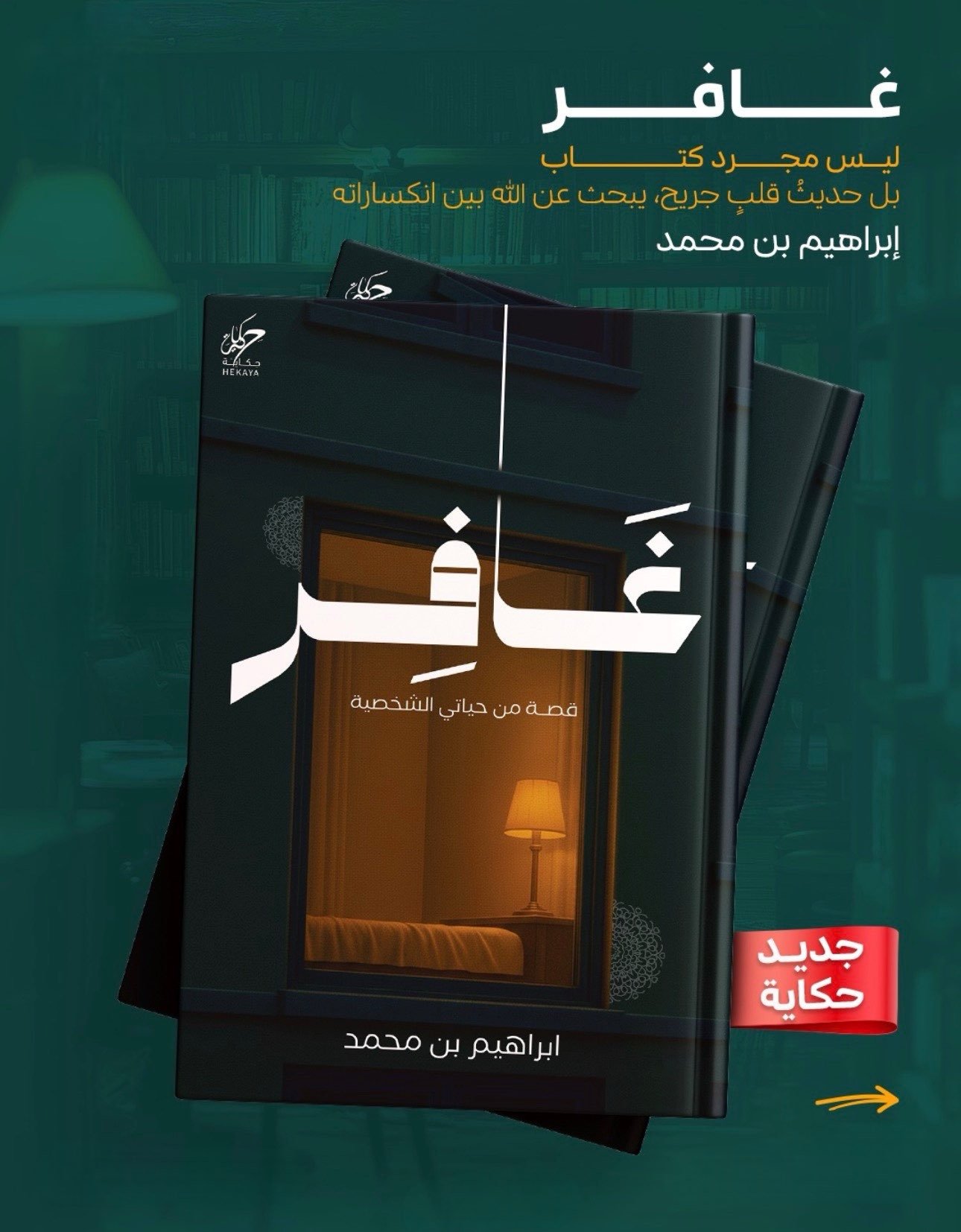 غافر ابراهيم محمد