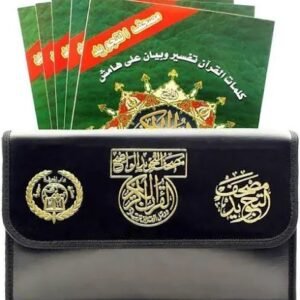 مصحف اجزاء شنطه مع احكام التجويد