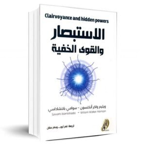 الاستبصار والقوى الخفية