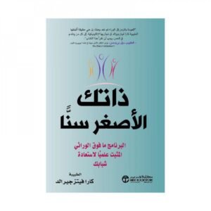 ذاتك الأصغر سنا البرنامج ما فوق الوراثي المثبت علميا لاستعادة شبابك