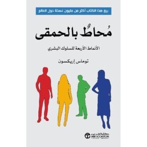 محاط بالحمقى (الأنماط الأربعة للسلوك البشري)