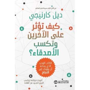 كيف تؤثر على الآخرين وتكسب الأصدقاء ؟