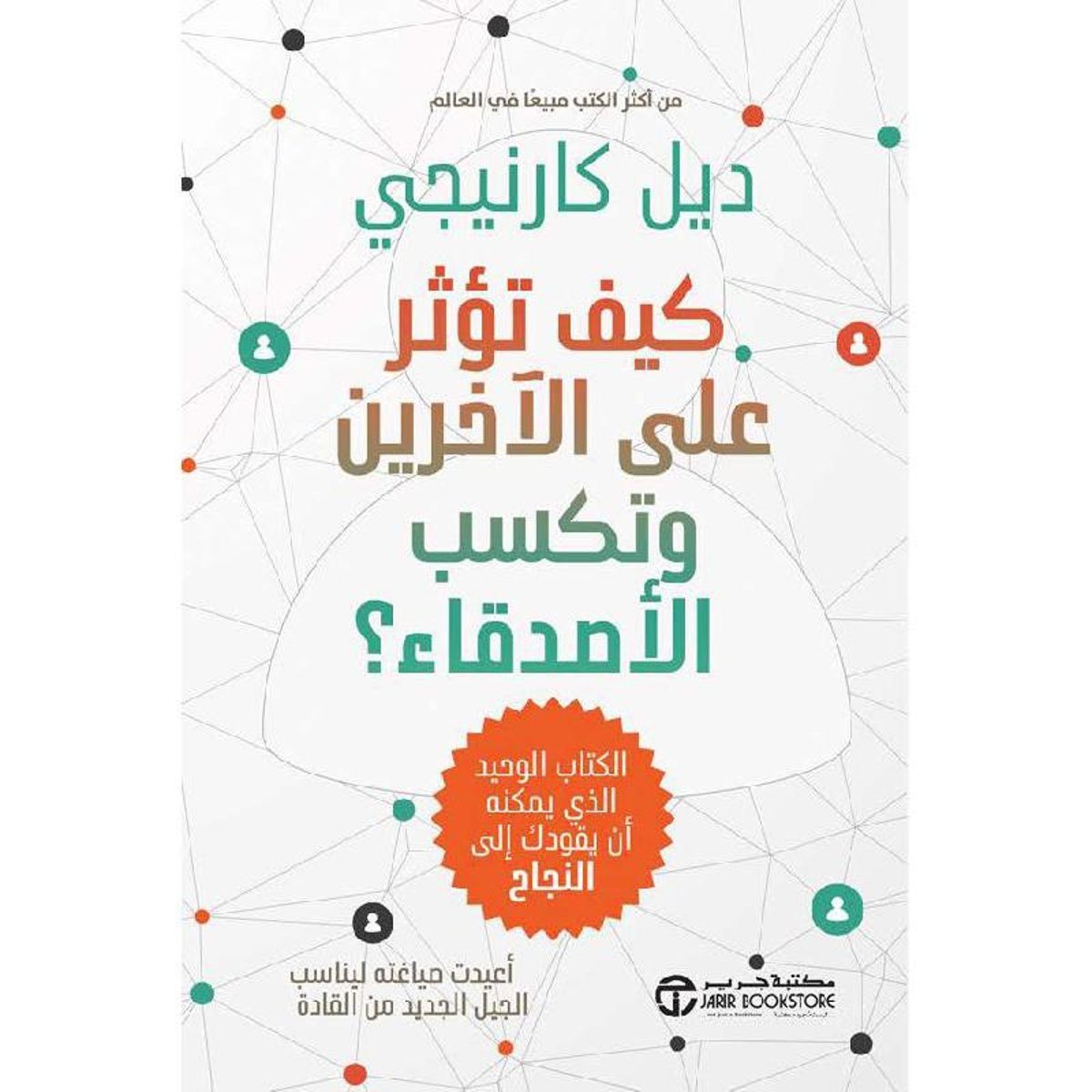 كيف تؤثر على الآخرين وتكسب الأصدقاء ؟