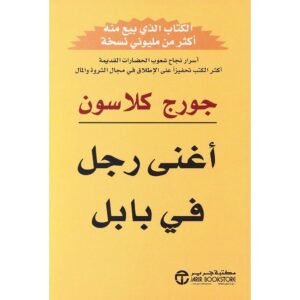 أغنى رجل في بابل