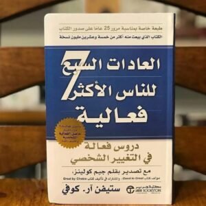 العادات السبع للناس الأكثر فعالية