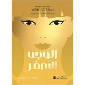 الوجه الأصفر