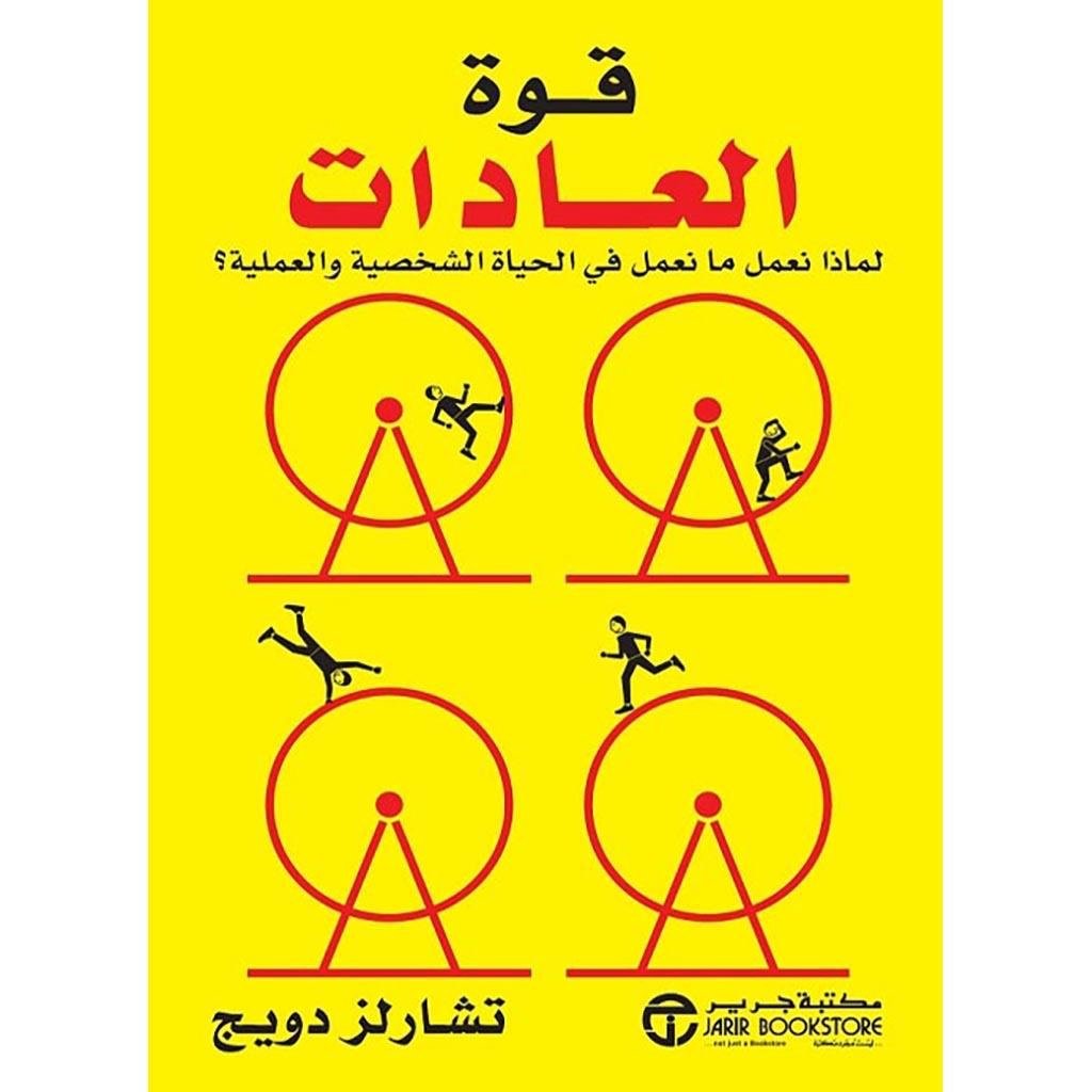 قوة العادات