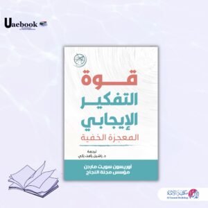 قوة التفكير الإيجابي المعجزة الخفية