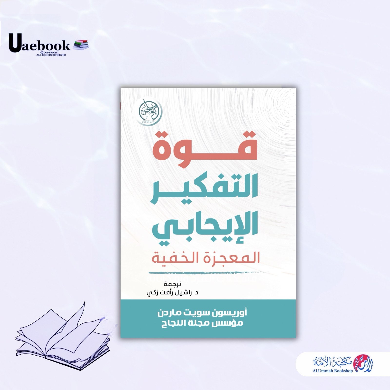 قوة التفكير الإيجابي المعجزة الخفية