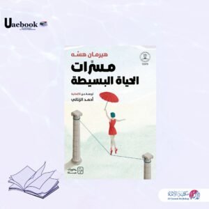 مسرات الحياة البسيطة