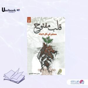 قلب مفتوح مسلم في كل اتجاه