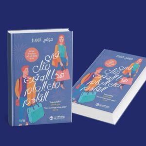 في مثل هذا الوقت من العام القادم