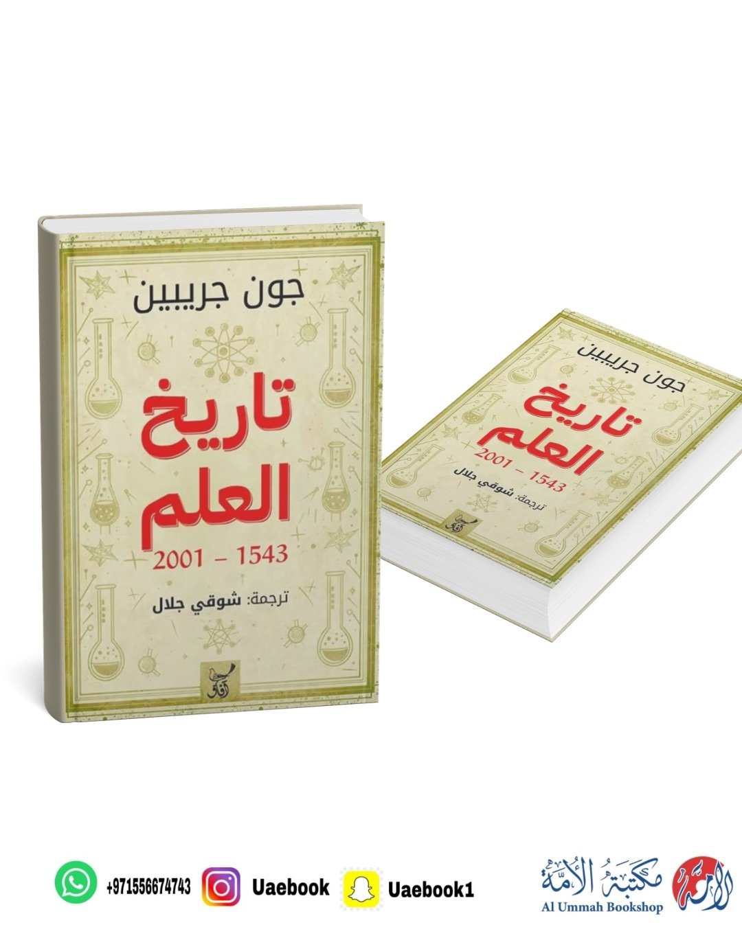 تاريخ العلم من 1543- 2001 م