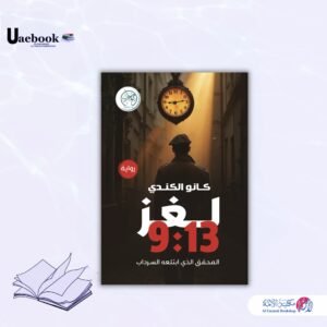 لغــــــــز 9:13 المحقق الذي ابتلعه السرداب