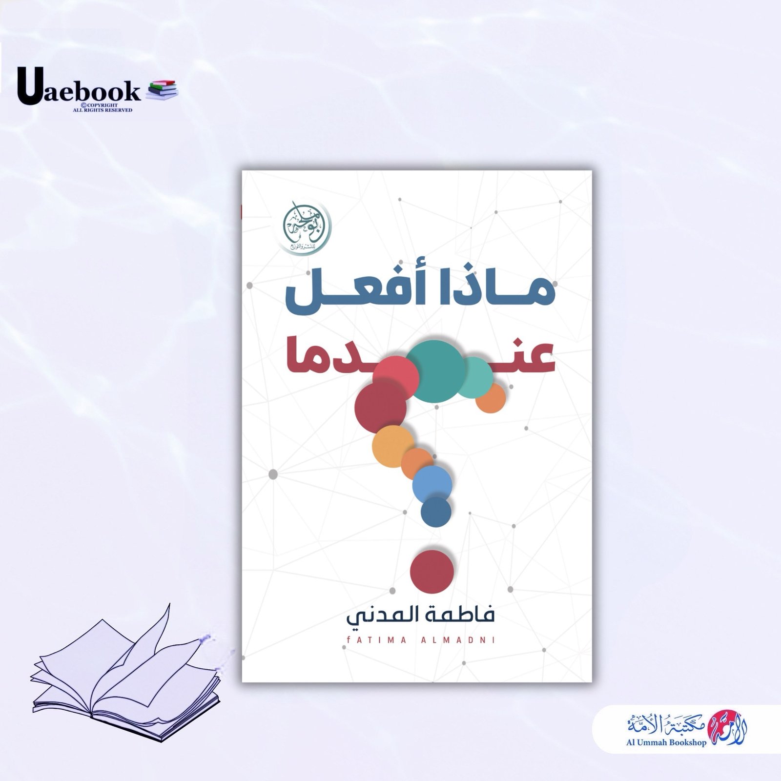 ماذا أفعل عندما ؟