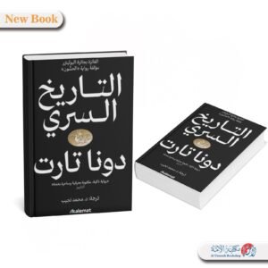 التاريخ السري